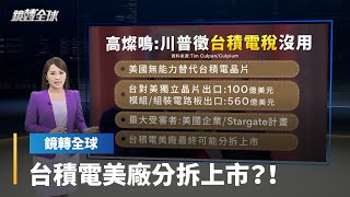 台積電38歲生日前夕　首度赴美召開董事會　凸顯全球地緣政治變局　專家稱未來亞利桑那廠恐獨立分拆｜鏡轉全球｜#鏡新聞