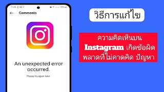 วิธีแก้ไขปัญหาข้อผิดพลาดที่เกิดขึ้นโดยไม่คาดคิดในความคิดเห็นบน Instagram ในปี 2024