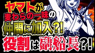 【ワンピース 予想考察】ヤマトが麦わらの一味に加入するのか？役割はまさかの副船長か？！