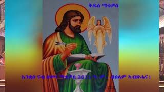 1ይ ሰንበት ዘመነ ማቴዎስ ወንጌላዊ 2013 ዓ.ም.ግ