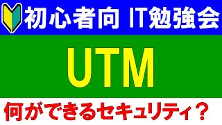 【初心者向けIT勉強会】　UTMとは？