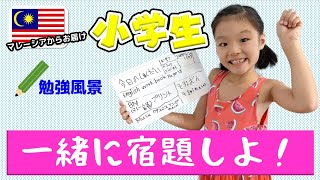 【Study Vlog】小学生女子と平日放課後の宿題しよう！📝勉強風景【マレーシア親子留学生活】