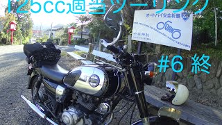 見所のない125ccツーリング#6 終 秩父バイク- Motovlog Yamaha YD125