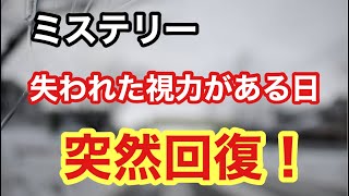 【ミステリー】失った視力がある日、突然回復！