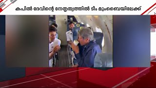 ലോകകപ്പ് 40-ാം വാർഷികം ആഘോഷിക്കാൻ കപിൽദേവും സംഘവും മുംബൈയിലേക്ക് | 1983 World Cup Win | Kapil Dev