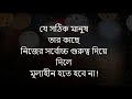 একা বুঝতে শিখুন জীবন পরিবর্তনকারী অনুপ্রেরণামূলক উক্তি বাংলায়।