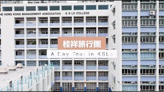 2020-2021 香港管理專業協會羅桂祥中學 - 桂祥旅行團 A Day Tour in K S Lo