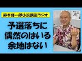 予選落ちに偶然のはいる余地はない【鈴木輝一郎の小説書き方講座ラジオ】2023年8月21日