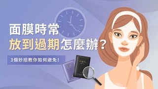 面膜時常放到過期怎麼辦？3個妙招教你如何避免！