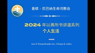 效法基督，舍己爱人 ｜2024.07.21 主日证道｜吕松宇弟兄