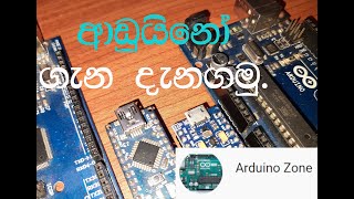 ආඩුයිනෝ ගැන දැනගමු (සිංහල)- Introduction Arduino - Arduino Zone