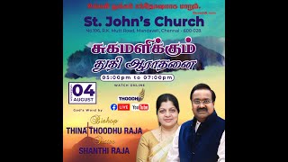 Wednesday Healing Service | 04.08.2021 | Bishop Thina Thooodhu Raja