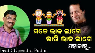 ମଲା ପରେ ମୁହିଁ କେମିତି ଏ ମୁହଁ || LAJA LAGE BHARI LAJA LAGE || Original: Prafulla Kar || Feat: Upendra