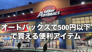 オートバックスで500円以下で買える便利アイテム5選！