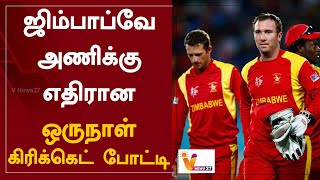 ஜிம்பாப்வே அணிக்கு எதிரான ஒருநாள் கிரிக்கெட் போட்டி |  India vs Zimbabwe | ODI | Cricket Match