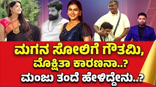 ಮಂಜು ಸೋಲಿಗೆ ಗೌತಮಿ, ಮೊಕ್ಷಿತಾ ಕಾರಣನಾ..? | Gouthami jadav | Ugram Manju | Mokshitha Pai |