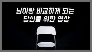 계속 남과 내 자신을 비교한다면.. [취준생물 #02]