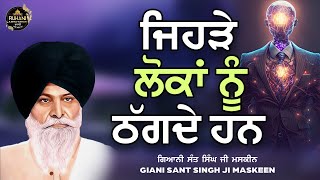 Jehre lokha nu thagde han - ਜਿਹੜੇ  ਲੋਕਾਂ  ਨੂੰ  ਠੱਗਦੇ  ਹਨ#maskeenjikatha