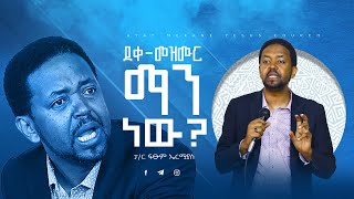 ደቀ-መዝሙር ማን ነው? // ፓስተር ፍፁም ኤርሚያስ // Pastor Fitsum Ermias || Amazing // Preaching 20162024