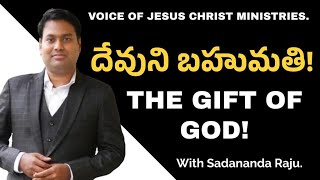 దేవుని బహుమతి!-THE GIFT OF GOD.||Sunday service||19-03-2023||VJCM Church||With Sadanand Raju.