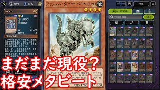 「遊戯王マスターデュエル」まだまだ戦える？格安メタビート