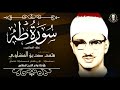 الشيخ محمد صديق المنشاوي من اجمل ما قرأ سورة طه نهاوند كاملة جودة عالية hd