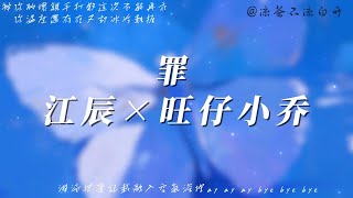 罪｜江辰 × 旺仔小乔「被你的壞親手打敗這次不能再乖你溫度還存在卻又冰冷難捱淚滴把愛記載融入空氣深埋ay ay ay bye bye bye」【動態歌詞】