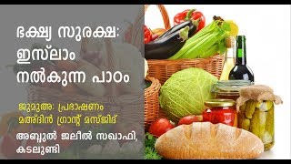 ഭക്ഷ്യ സുരക്ഷ. ഇസ്‌ലാം നൽകുന്ന പാഠം.