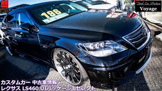 【売約済】カスタムカー 中古車情報 - レクサス LS460 UIパッケージ Lセレクト