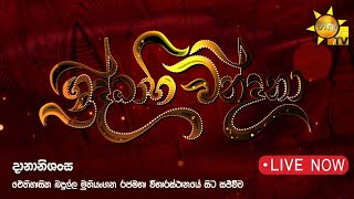 දානානිශංස | ඓතිහාසික බදුල්ල මුතියංගන රජමහා විහාරස්ථානයේ සිට සජීවීව. | 2024-06-21