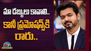 మా డబ్బులు కావాలి..? కానీ ప్రమోషన్స్‌కి రారు | Vijay thalapathy | Ntv ENT