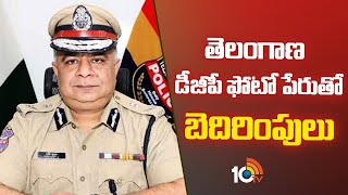 Threaten Calls In the Name Of Telangana DGP | తెలంగాణ డీజీపీ ఫోటో పేరుతో బెదిరింపులు | 10TV News