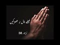 zaboor 38 psalm 38 gusey nal naa jhirkin غصّے نال نہ جھڑکیں۔ geetzaboor punjabi india