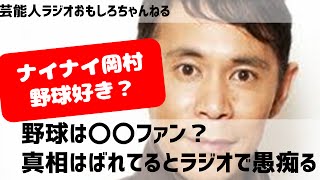 ナインティナイン岡村隆史、野球は〇〇ファン？真相はばれてるとラジオで愚痴るｗ芸能人ラジオ おもしろチャンネル