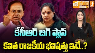 ఎమ్మెల్సీ కవిత ఫ్యూచర్‌ ప్లానేంటి..? | MLC Kavitha Future Plan | Loguttu