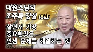 살면서 가장 중요한 것 [대원스님 조주록 강설 8회]