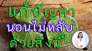 แก้ปัญหานอนหลับยาก  ต้องทาน 7สมุนไพรนี้ | นอนไม่หลับในผู้สูงอายุ | พี่ปลา Healthy Fish