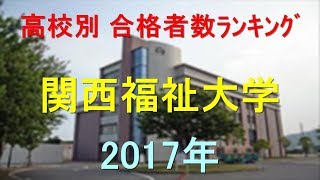 関西福祉大学 高校別合格者数ランキング 2017年【グラフでわかる】