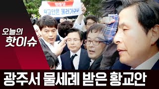 사과 없는 방문에 시민들 욕설…황교안 “또 광주 갈 것” | 뉴스A