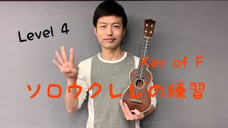 【基礎練習】ソロウクレレの練習 Level 4 Key of F 【楽譜販売】