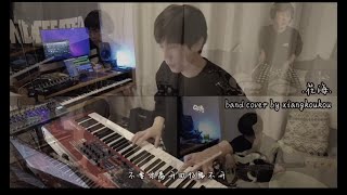 一人乐队，翻唱周杰伦《花海》Jay Chou band cover