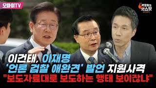 [박정호의 핫스팟] 이건태, 이재명 '언론 검찰 애완견' 발언 지원사격 \