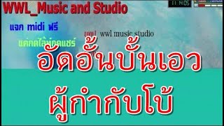 อัดอั้นบั้นเอว - ผู้กำกับโบ้  l Director Bo!! (คาราโอเกะ)(แจกmidiคาราโอเกะ ) โดย #wwl music studio