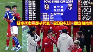 🇹🇭タイ代表試合後挨拶→0-5にスパチョークも呆然😣も新監督🐘石井正忠のチームはこれから🔥 日本代表🆚タイ代表2024.1.1🏟️国立競技場