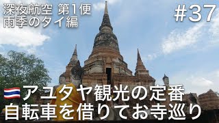 #37 アユタヤの宿で朝食をいただいて、駅前で自転車を借りてワット・ヤイチャイモンコンを見学しに行く【深夜航空 第1便 雨季のタイ編】