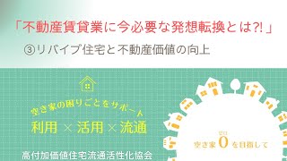 空き家対策チャンネル　～「不動産賃貸業に今必要な発想転換とは⁈」～  ③リバイブ住宅と不動産価値の向上