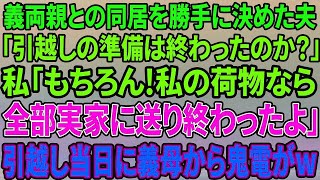 【スカッと感動】義両親との同居を勝手に決めた夫「引越し準備終わったか？」私「うん！もう荷物は全部実家に送ったわよ」「え？」夫の末路がw【修羅場】