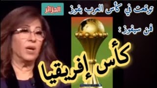 من سيفوز كأس إفريقيا حسب توقعات ليلى عبد اللطيف (وقد توقعت من قبل بفوز الجزائر كأس العرب)