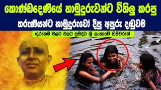 ගුරුකම් වලට වලට ප්‍රසිද්ධ ශ්‍රී ලංකාවේ හිමිවරුන් - බත්තරමුල්ලේ ප්‍රසිද්ධ හිමිනමකුත් ඒ අතර