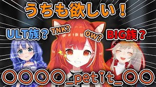 【切り抜き/L3ss族】BIG族やULT族みたいなのが欲しいぷてち【ラトナ・プティ/にじさんじ】